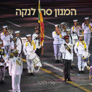 המנון סרי לנקה