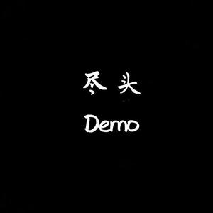 尽头Demo