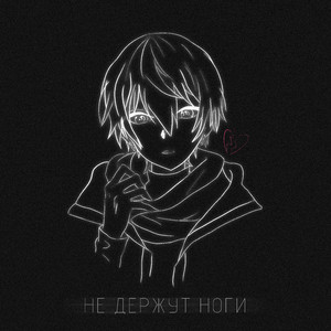 Не держат ноги (Prod. By Diztrict star)