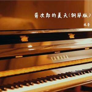 菊次郎的夏天(钢琴版)