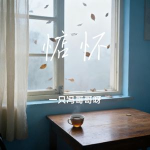 惦怀