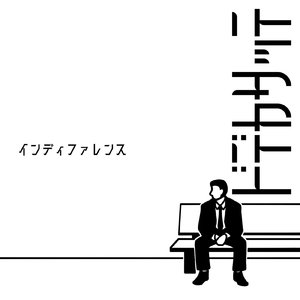 インディファレンス