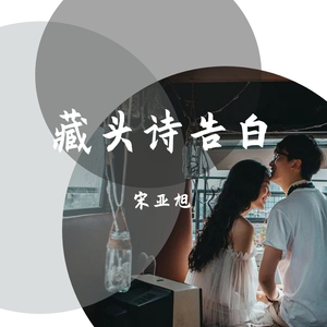 相见早留心 (民谣版)