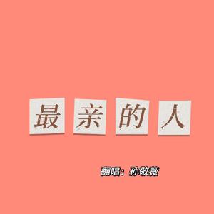 最亲的人（女声版）（翻自 岳云鹏）