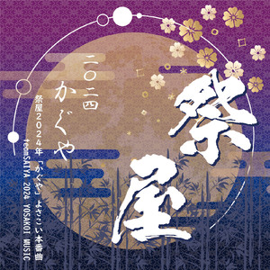 祭屋2024年「かぐや」よさこい本番曲