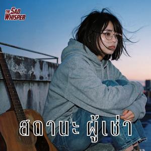 สถานะผู้เช่า