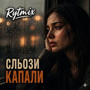 Сльози капали