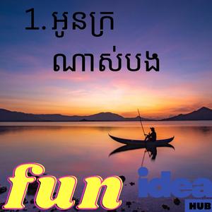 អូនក្រណាស់បង