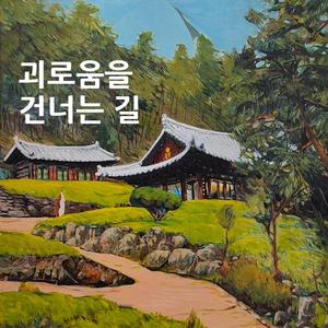 고통을 끝내는 길