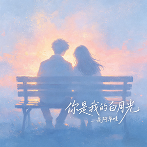 你是我的白月光