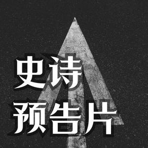 史诗预告片 千钧一发
