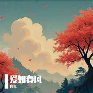 爱如春风