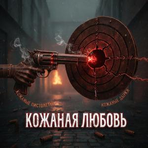 Кожаная любовь