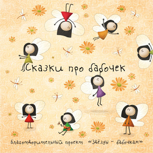 Сказка о муравье и бабочке