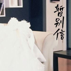 暂别信(prod by Kumark)