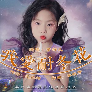 我爱耐冬花