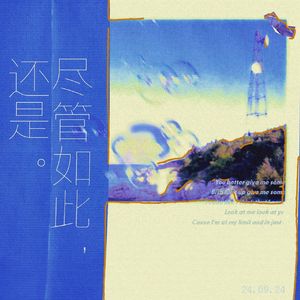 尽管如此，还是