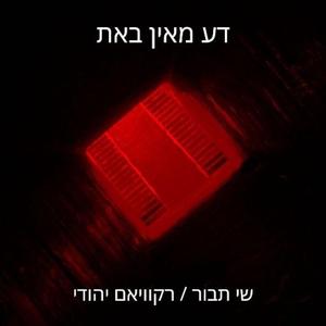 דע מאין באת