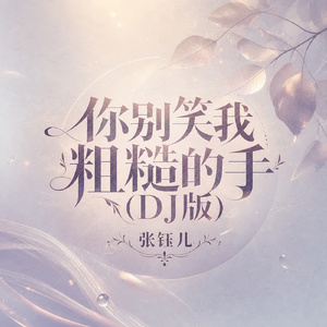 你别笑我粗糙的手(DJ版)