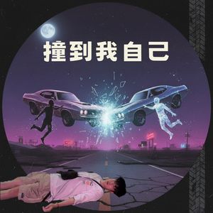 撞到我自己