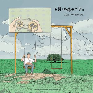 六月は休みです (Prod.Shun)