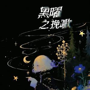 黑曜之挽歌