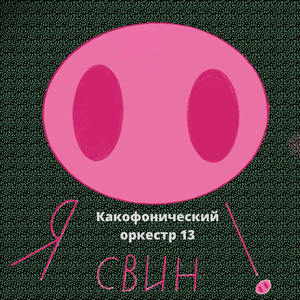Конь-Тунеядец