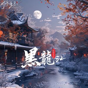 黑龙江
