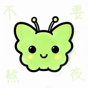 不要熬夜（凌晨两点版）