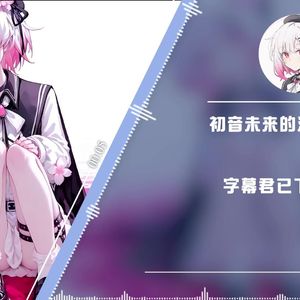 初音未来的消失