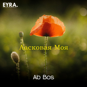 Ласковая Моя