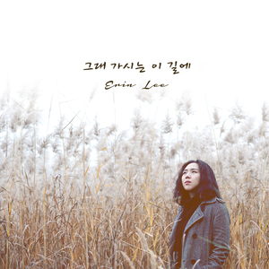 그대 가시는 이 길에