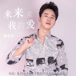 来来来，我的爱