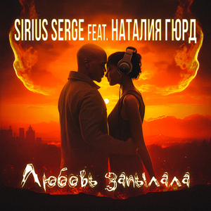 Любовь запылала