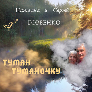 Туман туманочку