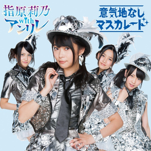 意気地なしマスカレード