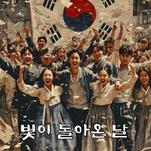 빛이 돌아온 날