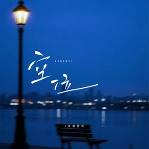 空位(如果爱变成了负累)