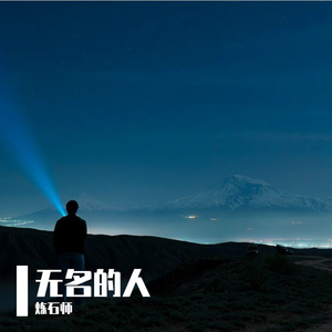 无名的人--炼石师