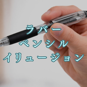 ラバーペンシルイリュージョン