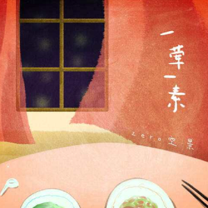 一荤一素（cover丨吉他弹唱）