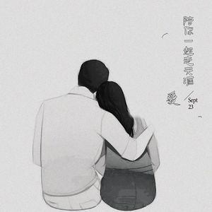 陪你一起走天涯