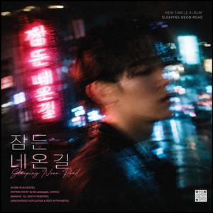 잠든 네온길