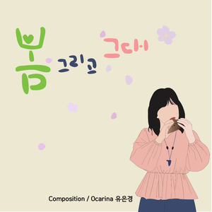 봄 그리고 그대