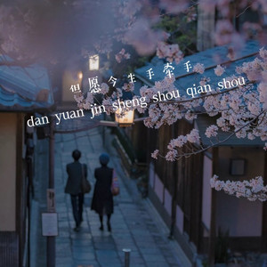 但愿今生手牵手 (男版)