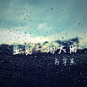 盛夏一场大雨 (完整版)