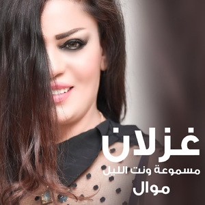 Masmo3a Want Al Leil (Mawal)