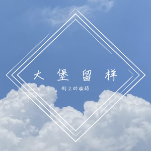 别怕我伤心(Cover张家旺)