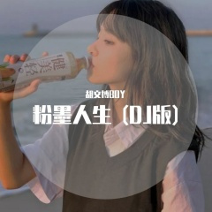 粉墨人生 (DJ版)