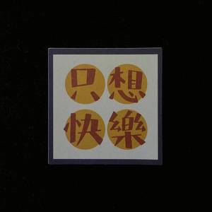 虎口脱险